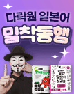 다락원 일본어 밀착동행